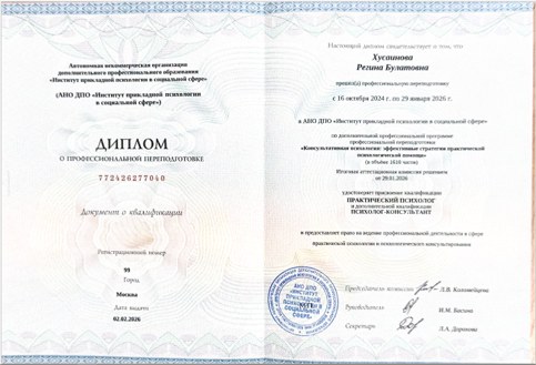 Диплом о профессиональной переподготовке — Регина Хусаинова